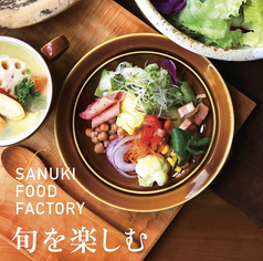 SANUKI FOOD FACTORY：サヌキフードファクトリー