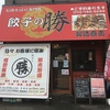餃子の勝 豊島南店の写真