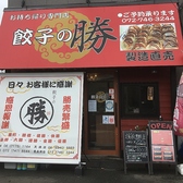 餃子の勝 豊島南店