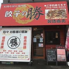 餃子の勝