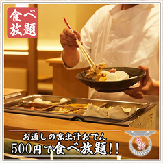 京出汁おでんと旬菜天ぷら 鳥居くぐり 大宮店の特集写真
