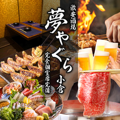 夢やぐら 小倉駅前店の写真