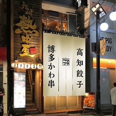 博多かわ串 高知餃子 酒場フタマタ 恵比寿店の外観1