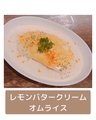 料理メニュー写真 【39】すだちおろし、イクラ、青じそオムライス/【40】レモンバタークリームオムライス