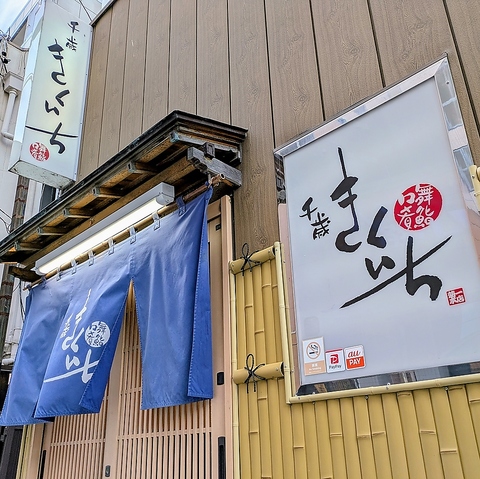 創作和食と本格握りを気取らず堪能。 ━きくいち━　はずせない接待や宴会に。　