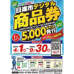 日進市発行の「デジタル商品券」、当店で使えます！