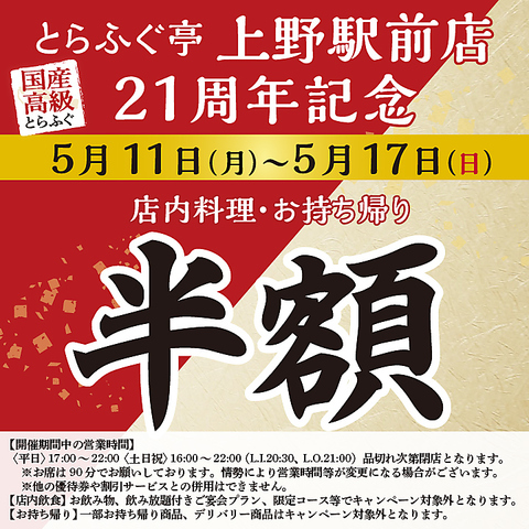 ◆5/11(月)-5/17(日) とらふぐ亭上野駅前店限定 半額キャンペーン◆