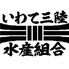 いわて三陸水産組合ロゴ画像