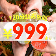 ★期間限定の特別価格★120分単品飲み放題→999円！