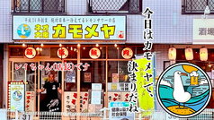 カモメヤ 谷塚店の写真