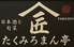 たくみろまん亭 YAMASHO ヤマショウのロゴ