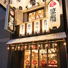 屋台屋 博多劇場 門前仲町店の雰囲気3