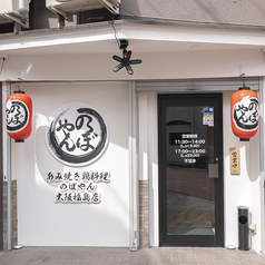 あみ焼き のぼやん 大阪福島店の特集写真
