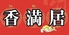 中国家庭料理 香満居 こうまんいのロゴ