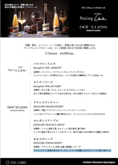 プレミアムノンアルコールペアリング　　5 Glasses
