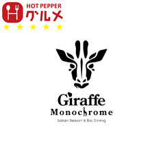 ジラフモノクローム Giraffe Monochromeのコース写真