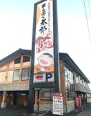 まんぷく太郎 東海通店