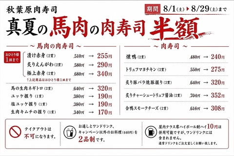【8/1～8/29限定】馬肉の肉寿司が半額で楽しめる！！！この機会に是非。