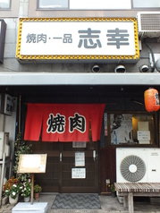 焼肉志幸の雰囲気1