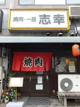 焼肉志幸の雰囲気1