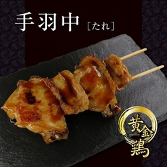 手羽中【たれ】