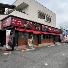 ステーキハウス松木 所沢上安松店の写真