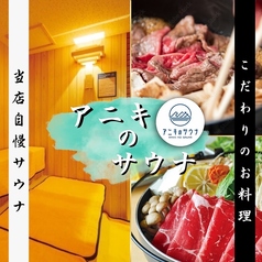 アニキのサウナ アニキのお食事処 久万高原の特集写真