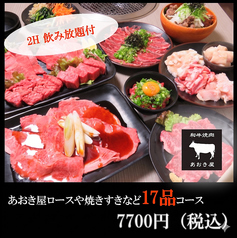 焼肉 あおき屋 別邸のコース写真