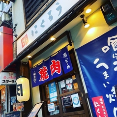 焼肉 ホルモン にくろう 京橋店の雰囲気3