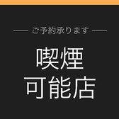 当店は喫煙可能です。こだわりの料理と共に楽しい時間をお過ごしください♪