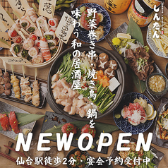 野菜巻き串×焼き鳥と牛たん 居酒屋しんたん 仙台駅前店特集写真1