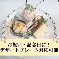 お祝いに◎デザートプレートのご用意も可能です！