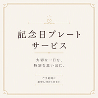 記念日のお祝いに最適なバースデープレートをご用意♪