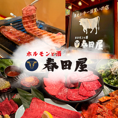 ホルモンと酒 春田屋 練馬店の写真