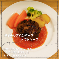 仔羊のレアハンバーグトマトソース