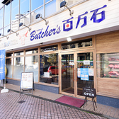 街の肉バル ブッチャーズ Butcher's 百万石金沢駅前店画像