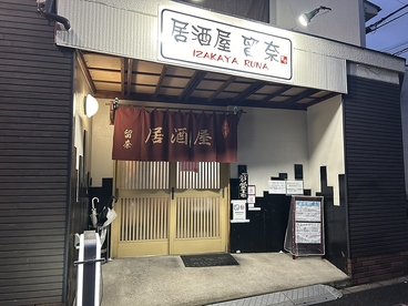 居酒屋 留奈の雰囲気1