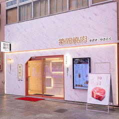 築間焼肉の雰囲気2