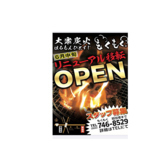 大衆炭火ほるもんひとすじ もくもく。 六番町店の詳細