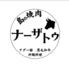 島焼肉ナーザトゥ