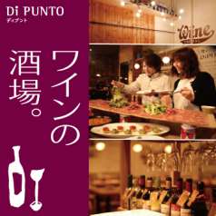 ワインの酒場 ディプント 上野御徒町店の特集写真