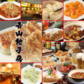 青山餃子房 亀有店の詳細