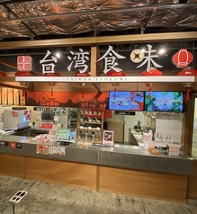 台湾食味 名古屋新守山店の写真