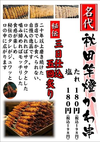 最高級の国産紀州備長炭を使用！名物秋田竿燈かわ串は必見です！