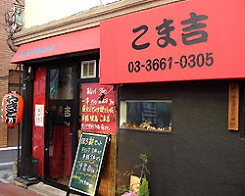 こま吉 人形町 人形町 居酒屋 ホットペッパーグルメ