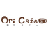 OriCafeのロゴ