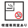 喫煙専用室を設けております。タバコを吸われる方も、タバコが苦手な方も安心してご利用いただけます。