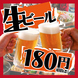 【期間限定特価】生ビールが一杯180円に★