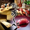 個室 日本酒 鮨あしべ 錦のURL1