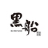 黒船 小倉本店のロゴ